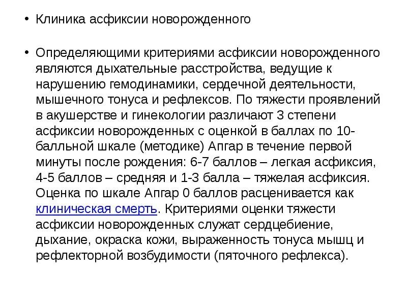 Баллы асфиксии. Асфиксия новорожденных средней тяжести клиника. Критерии оценки асфиксии новорожденных. 1 Степень асфиксии новорожденных. Клиника тяжелой асфиксии новорожденных.