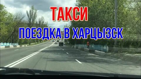 Макеевка харцызск