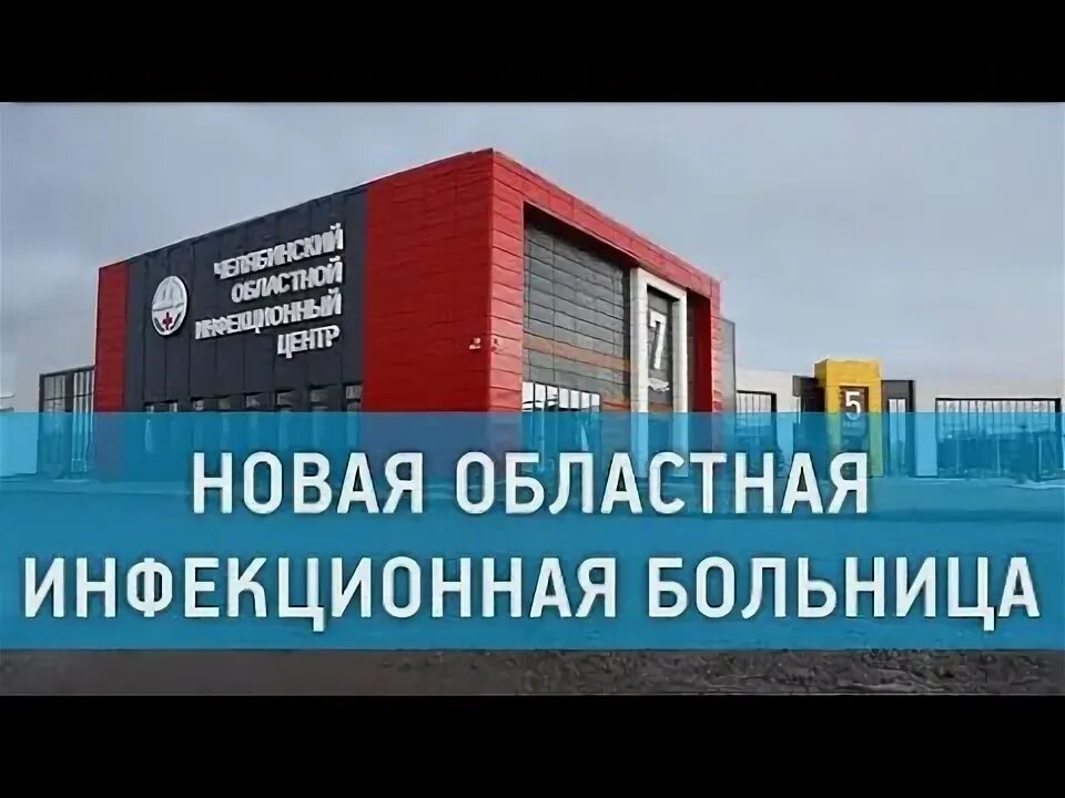 Челябинский инфекционный центр сосновка. Челябинский инфекционный центр сосновка. Челябинский инфекционный центр сосновка. Челябинский областной инфекционный центр малая сосновка. Инфекционная больница в малой сосновке.