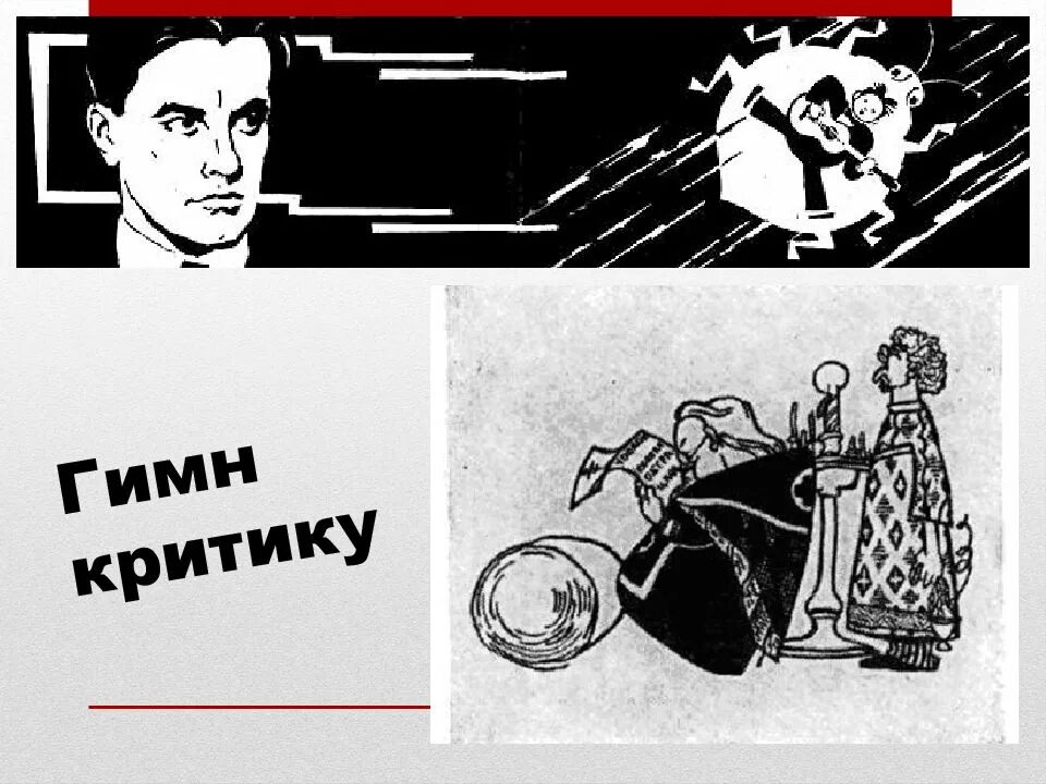 Гимн судье маяковский. Гимн ученому маяковский. Стих гимн обеду. Гимн ученому маяковский. Маяковский взяточники стих.