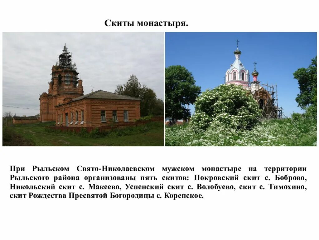 Монастыри курская область карта. Коренная пустынь схема. Курская область на карте. Курская область на карте. Рыльский монастырь глина свято-николаевский мужской.