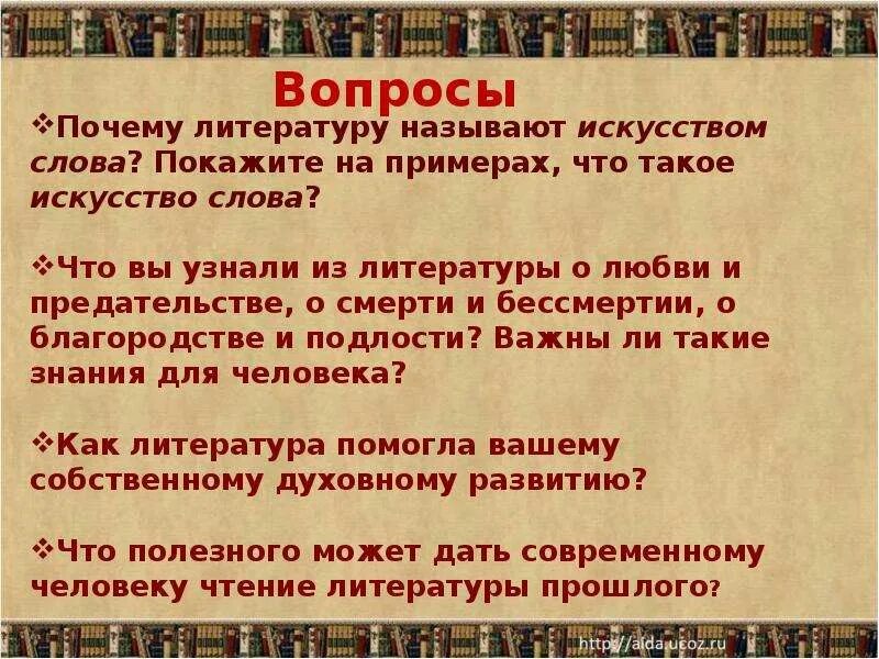 Вопрос на слово литература. Художественная литература искусство слова. Литература как искусство слова. Почему литература это искусство. Почему литературу называют искусством слова.