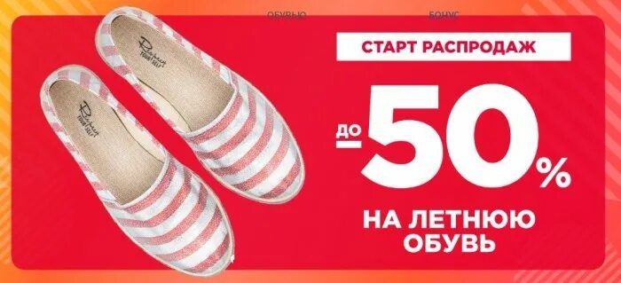 Обувь лето скидки. Обувь лето скидки. Скидки на летнюю обувь 50%. Распродажа летней обуви. Реклама летней обуви скидка.