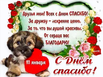 День спасибо картинки поздравления друзьям