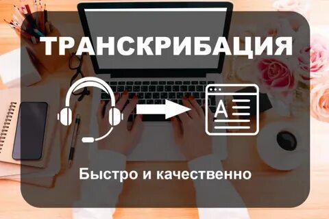 Транскрибация аудио и видео в текст