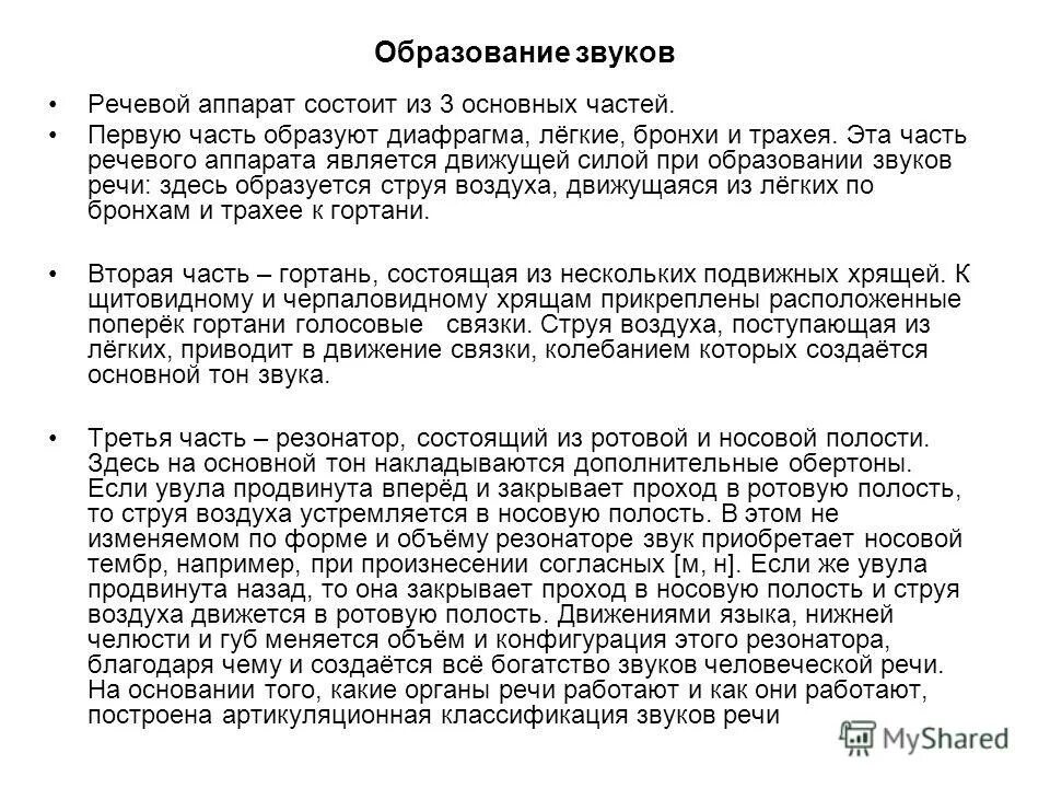 Образование звуков при помощи голосового аппарата. Образование звуков речи. механизм образования звука. органы образования звуков речи.