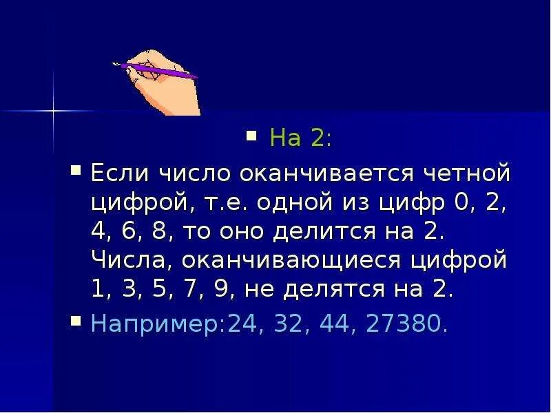 Число делится на если. Если число делится на 10 то оно оканчивается цифрой 0. Если число оканчивается на 0. Если число оканчивается на 0 то оно делится на. Нечетные числа оканчиваются на