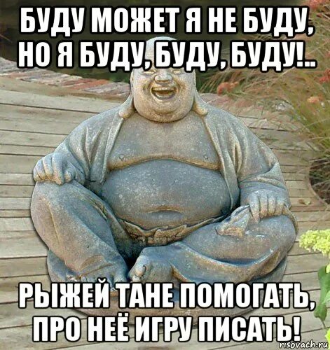 Не буду навязываться захочет напишет подумали оба. Я был есть и буду. Сегодня буду кутить весело. Если я буду нужен. Я люблю тебя и буду любить вечно.