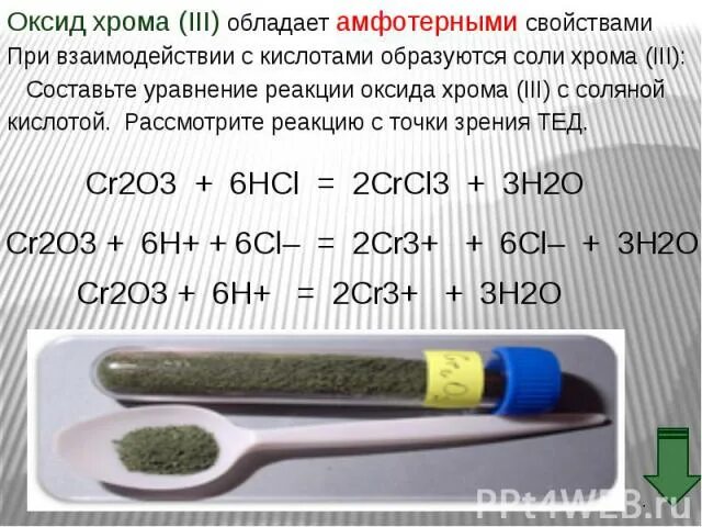 Оксид хрома 6 реакции. Реакция хрома с амфотерности оксида хрома. Оксид хрома(III). Оксид хрома 2. Амфотерность оксида хрома 3.