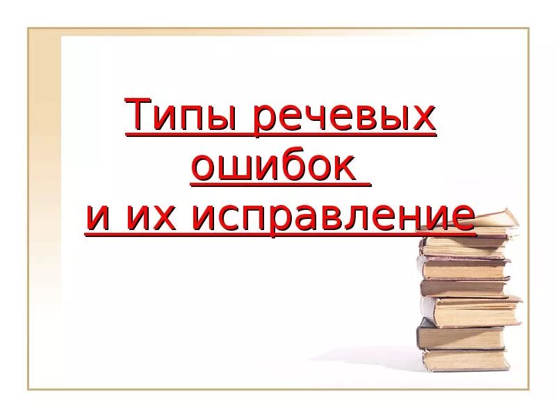 В чем причины речевых ошибок. Типы речевых ошибок. понятие и типы речевых ошибок. приемы устранения речевых ошибок. типы речевых ошибок презентация.