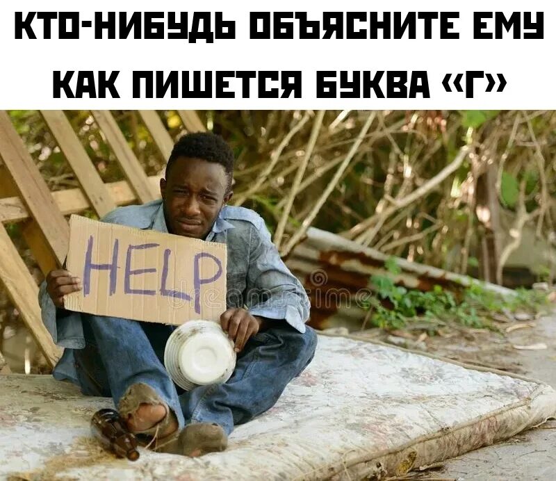 Неудачник 8 букв. Help негр. Чернокожий с табличкой. Негр с табличкой help. Негр с белой табличкой.