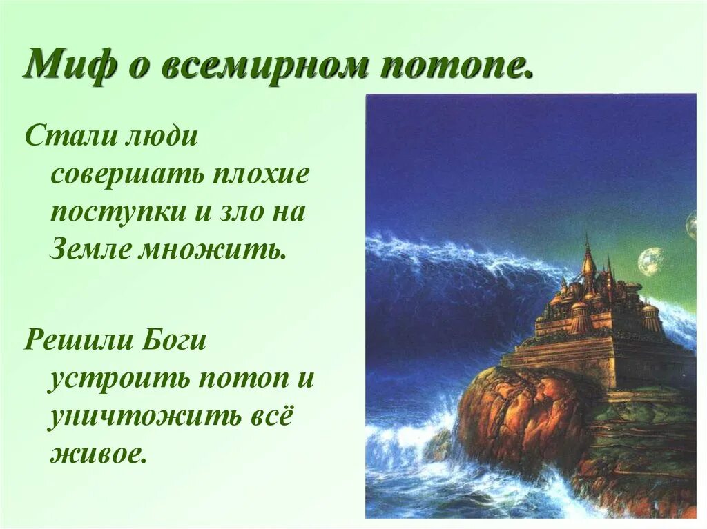 Миф о всемирном потопе. Библейский миф о потопе. библейские мифы 5 класс история миф о всемирном потопе. библейское сказание о всемирном потопе.
