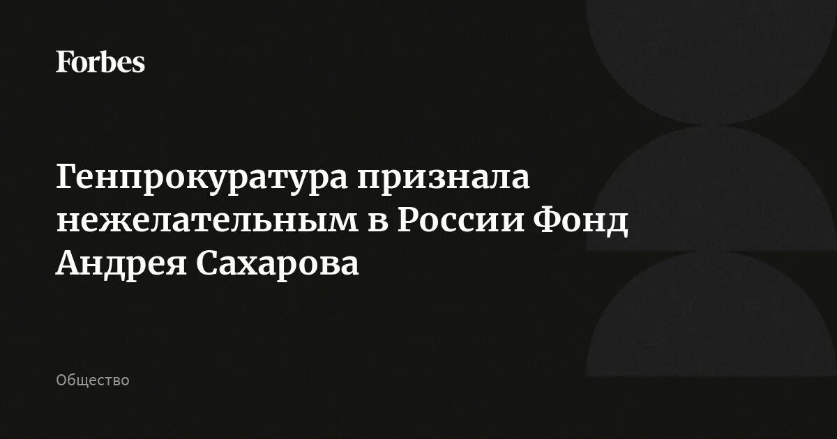 Фонд Андрея Сахарова. Фонд Сахарова признан нежелательным в России. Генпрокуратура и фонд Сахарова.