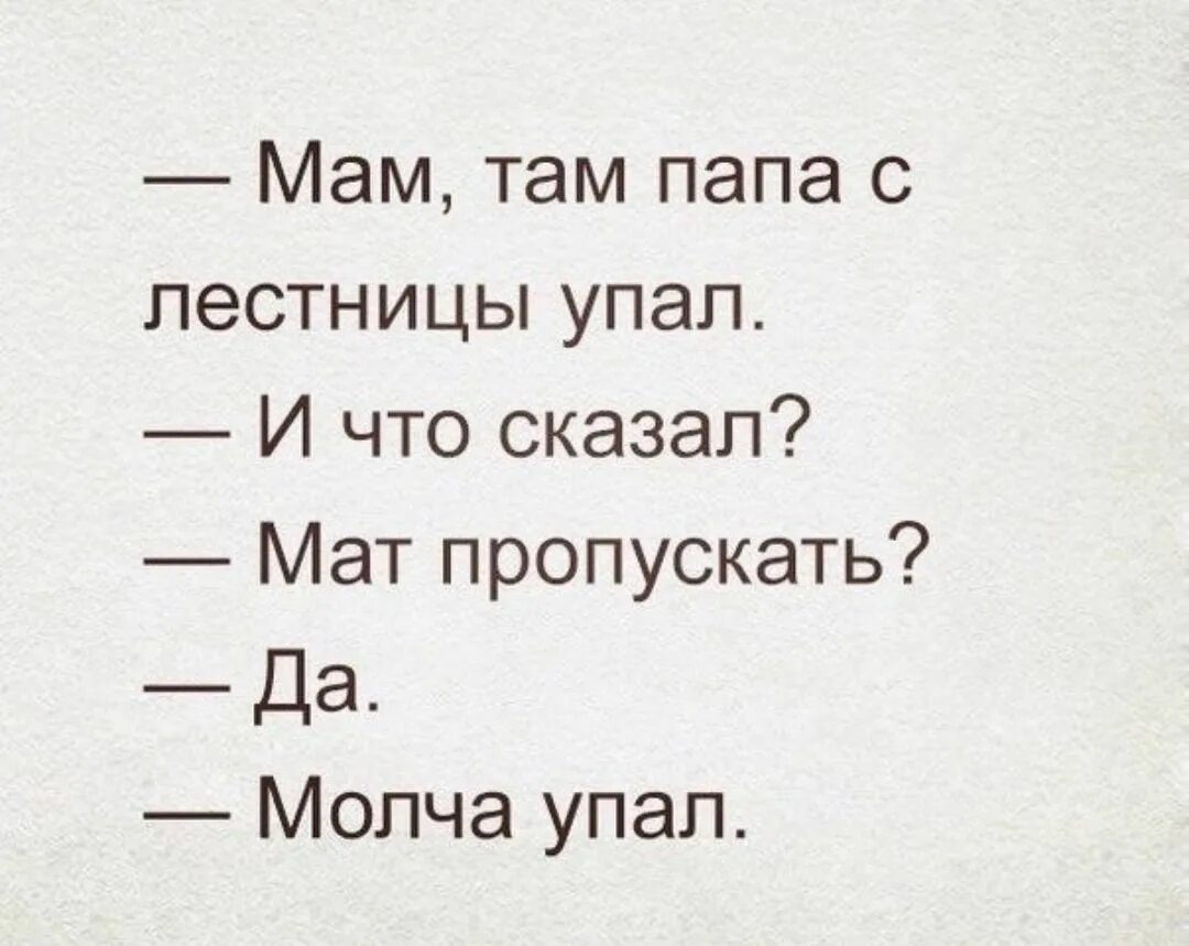 Смешные тексты. Юмор про мат. Смешные матерные цитаты. Анекдот папа с лестницы упал. Мам пап как вы там