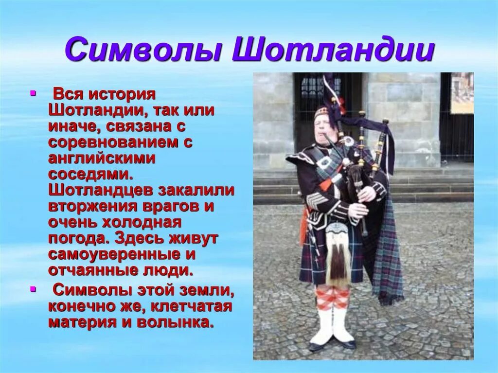Сообщение о шотландии. Сообщение о шотландии