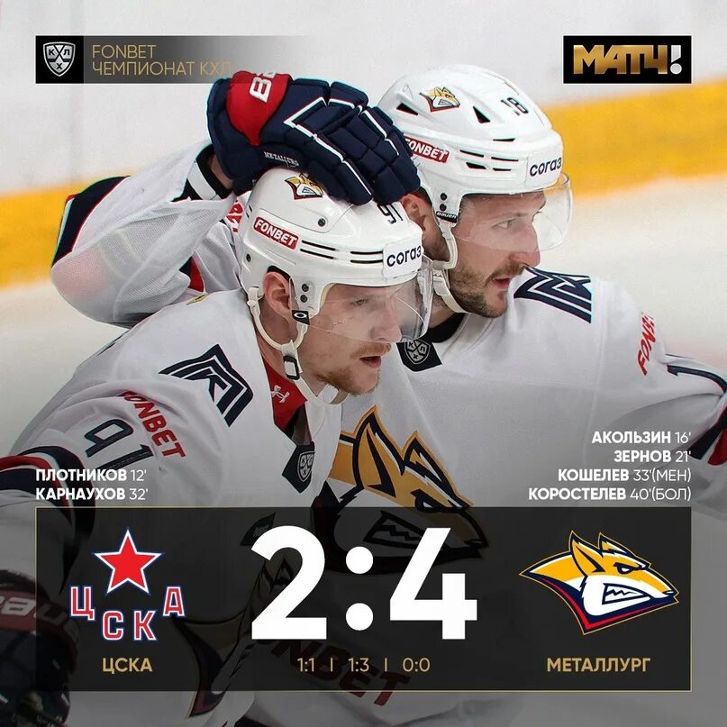 Хоккей ЦСКА-Металлург счет 4-3.