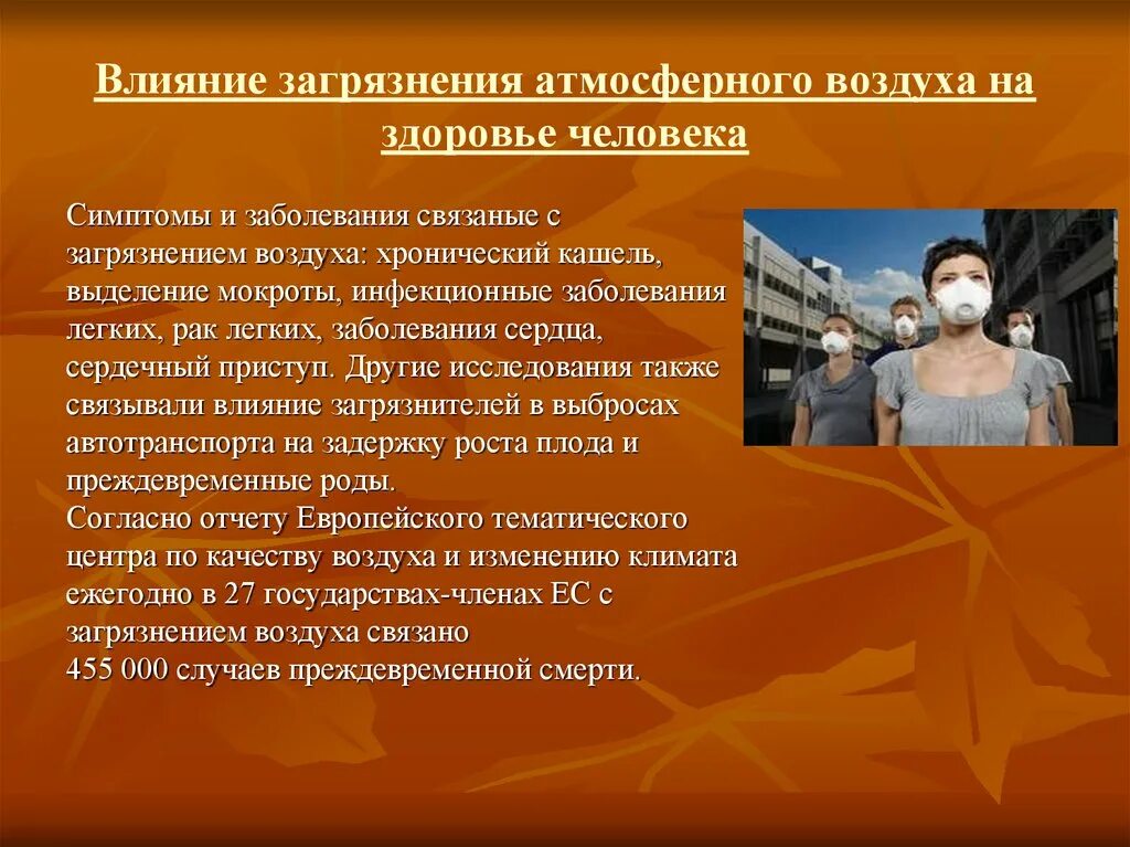 Действие воздуха на организм. Влияние загрязнения на человека. Влияние на здоровье человека загрязнение атмосферы. Влияние загрязнения воздуха на человека. Влияние атмосферного загрязнения на здоровье человека.