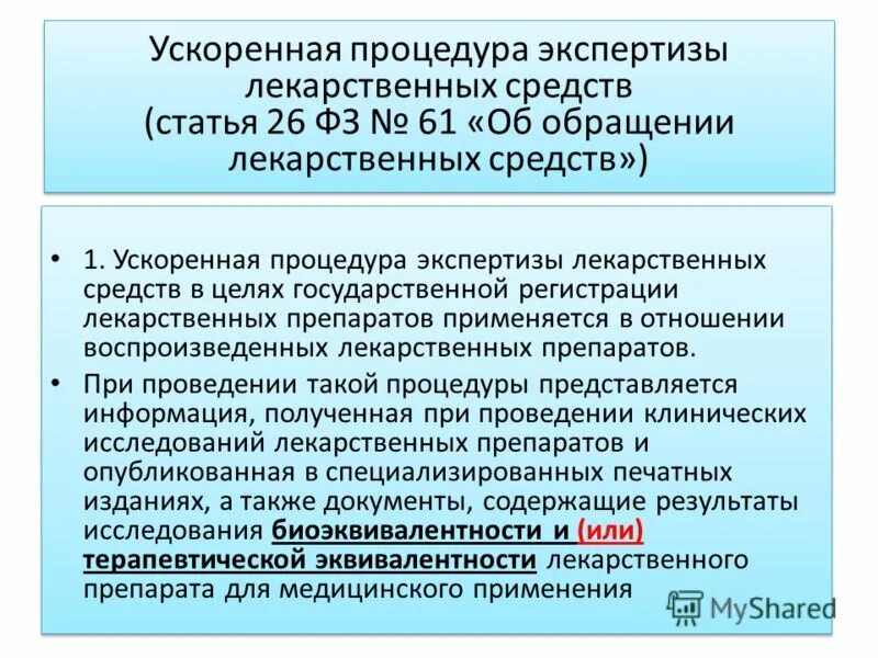 Об обращении лекарственных средств. Закон об обращении лекарственных средств. ФЗ 61 об обращении лекарственных средств. Закон об обращении лс. ФЗ об обращении лс.