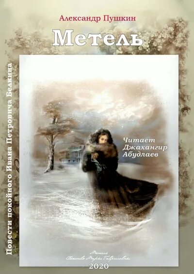Общие впечатления о книге метель пушкина. Пушкин метель книга. метель. пушкин а.с..
