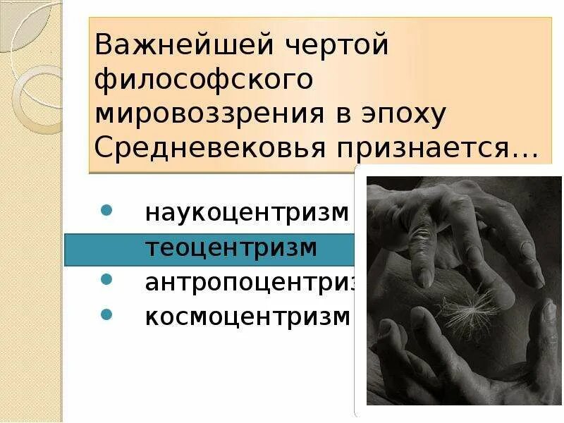 Что такое наукоцентризм. Антропоцентризм наукоцентризм космоцентризм теоцентризм. наукоцентризм в философии. важнейшие чертой философского мировоззрения в эпоху средневековья.