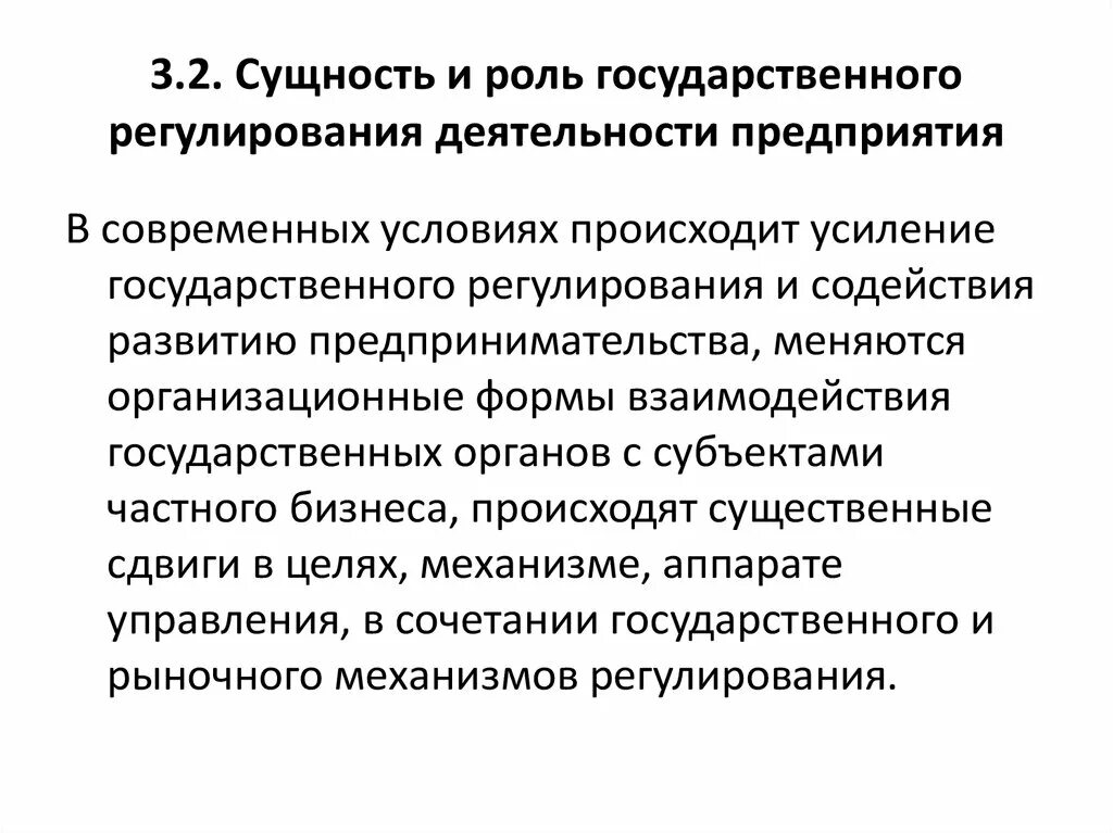 Государственное регулирование деятельности организаций. Учреждения государственного регулирования. Регулирование деятельности организации. Сущность государственного регулирования деятельности предприятия. Роль государственные учреждения