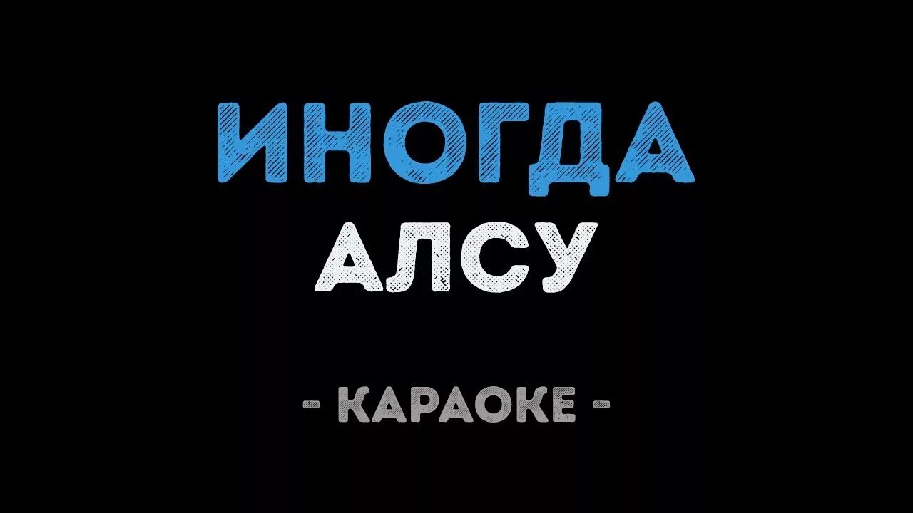 Время и стекло дим текст. Детство детство караоке. Караоке песни дим. Песенки друзей. Караоке желтые тюльпаны.