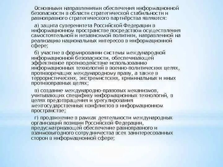 Направления иб. Стратегические цели обеспечения информационной безопасности. Основные направления стратегической стабильности. Стратегические цели обеспечения информационной безопасности было. Обеспечение национальных интересов РФ В информационной сфере.
