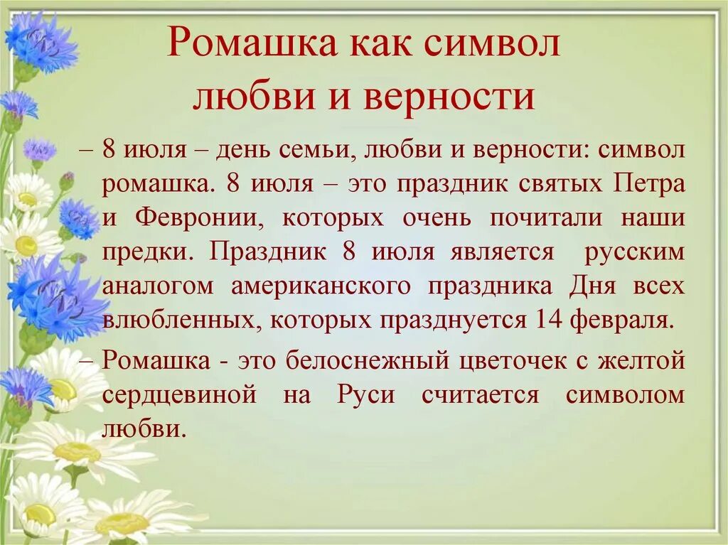 Символ праздника день семьи любви и верности. Ромашка символ. Ромашка символ дня семьи любви и верности. Ромашка как символ семьи. Ромашка символ дня