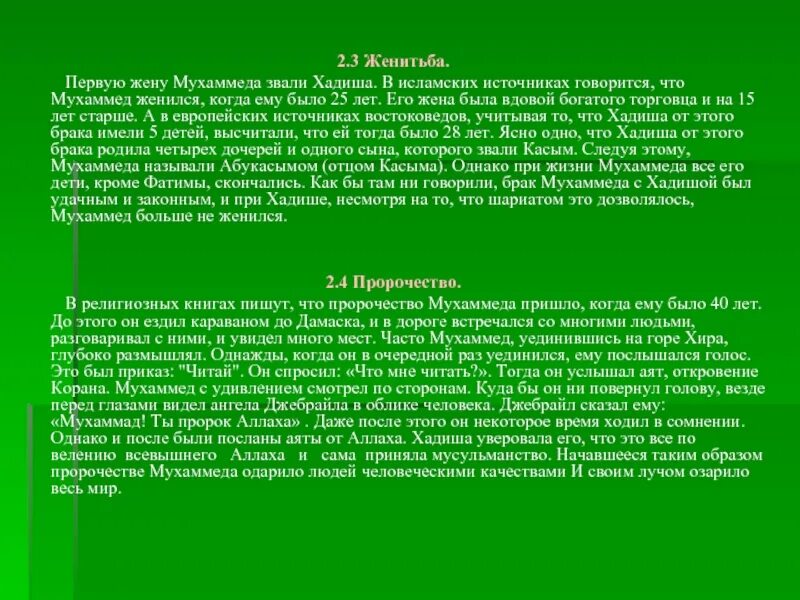 Жизнь пророка Мухаммеда. Описание пророка Мухаммада. Информация про пророка Мухаммеда. Пророк Мухаммед годы жизни. Сколько лет было аише