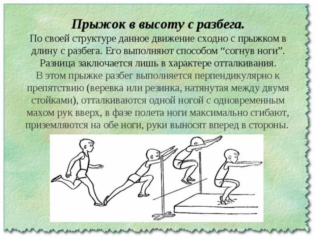 Прыжок с разбега совершается с шагов. Техника выполнения прыжка в высоту с прямого разбега. прыжок в высоту с разбега техника выполнения. техника выполнения прыжка в высоту с прямого разбега 3 класс. прыжки в высо у с разбега.