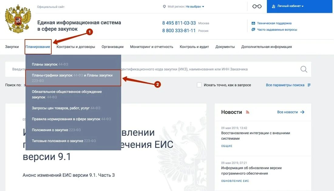Закупки гов ру. Единая информационная система в сфере закупок. Выбрать регион в госзакупках.