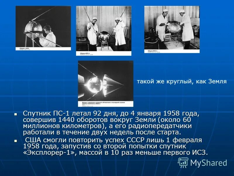 Масса первого искусственного спутника земли 83. Первый Спутник земли презентация. Космонавтика Спутник — ПС-1 презентация. Эксплорер-1 искусственный Спутник. Первый американский Спутник земли.