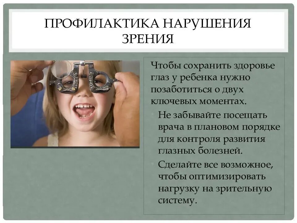 Механизм работы зрительного анализатора гигиена зрения. Профилактика нарушения зрения. Профилактика заболеваний зрения у детей. Профилактика нарушения зрения у детей. Методы профилактики зрения.