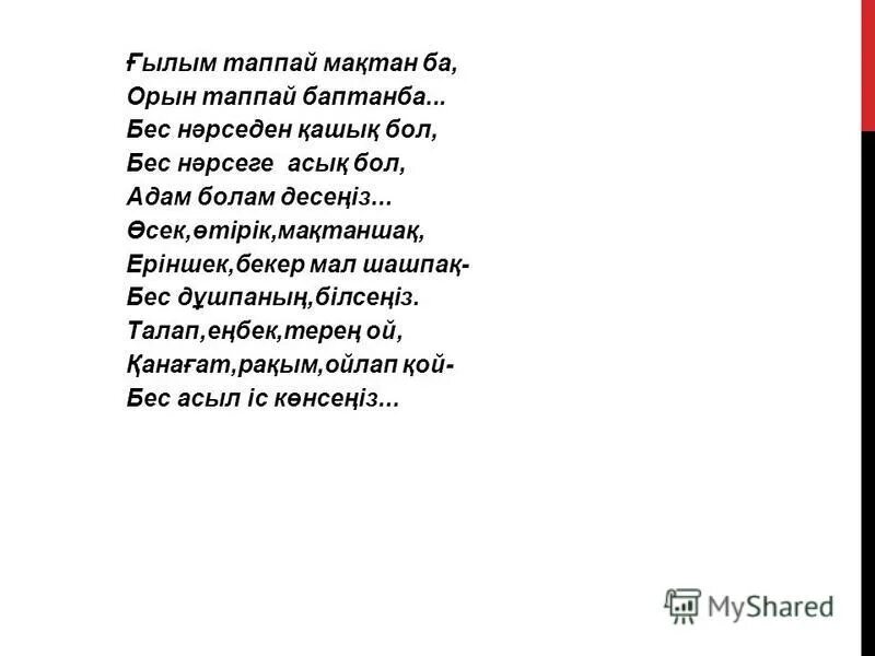 бес нәрседен асық бол