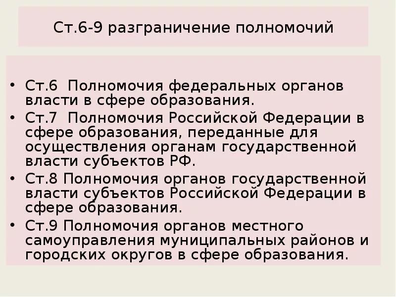 Разграничения полномочий власти в рф. Разграничение полномочий органов власти. Разграничение полномочий субъектов РФ. Полномочия органов власти в сфере образования. Разграничение полномочий РФ И субъектов РФ.