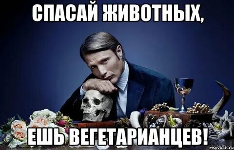 Съесть спасти
