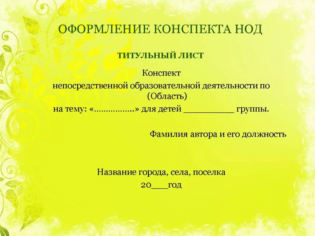 Презентации с конспектом нод. Титульный Лис конспекта. Титульный лист конспекта занятия в детском саду. Оформление титульного листа конспекта. Титульный лист конспекта открытого занятия.