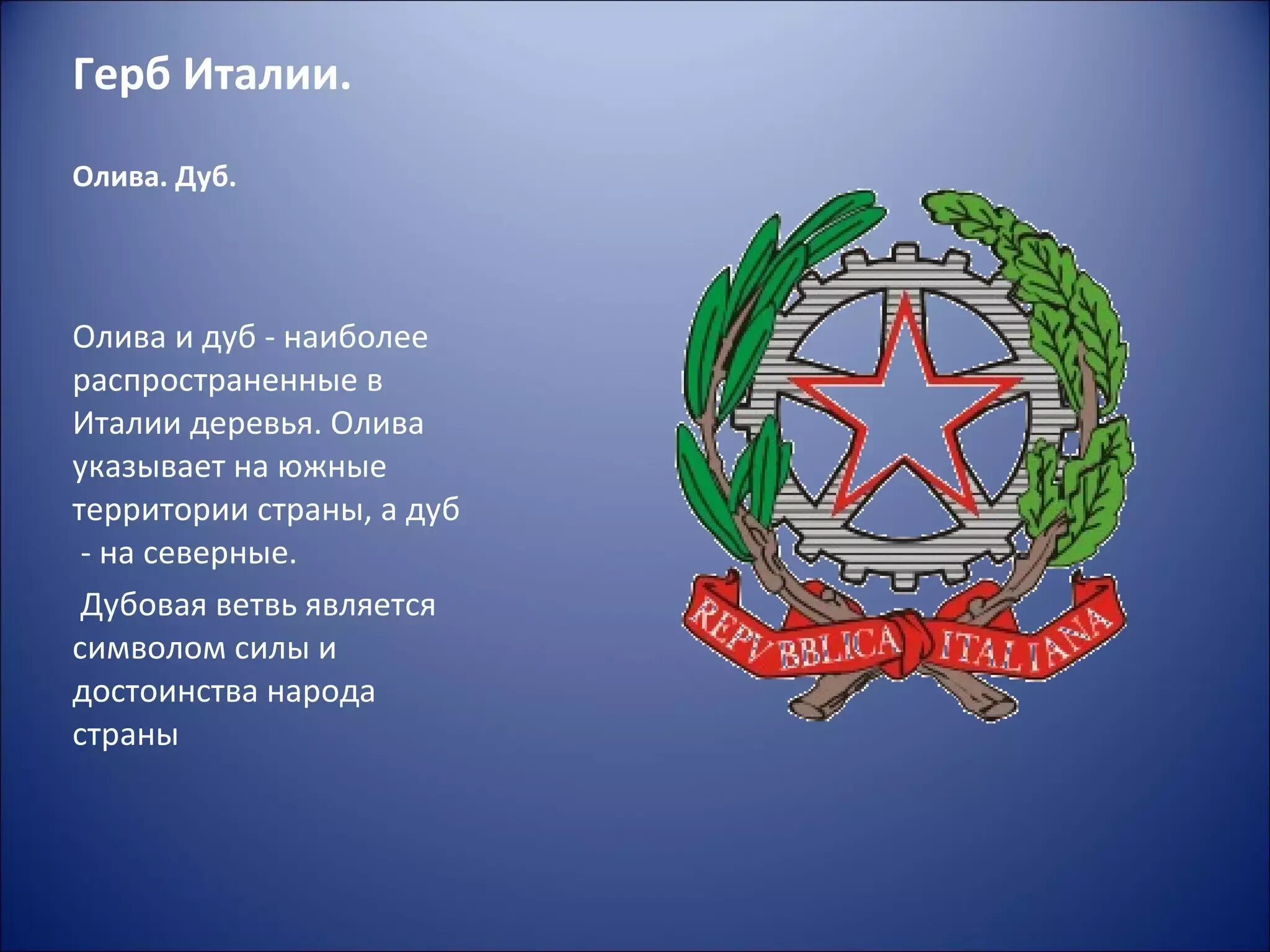 Герб Италии. Цветы на гербах стран. Растения на гербах государств. Гербы с растениями разных стран.