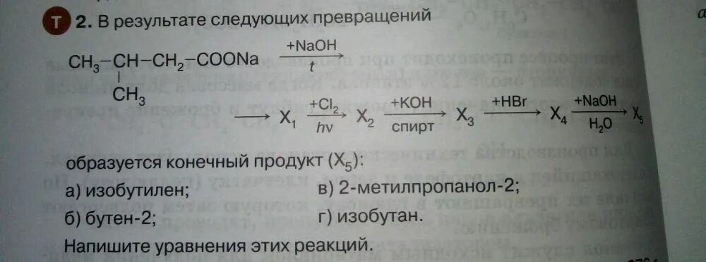 В результате превращений образуется конечный продукт х5. Запишите уравнения реакций n2. Напишите уравнение реакций следующих превращений сн3соон. Изобутан бутен 2. В результате следующих превращений образуется