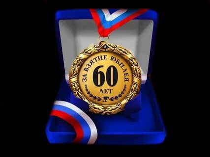 60 не мало