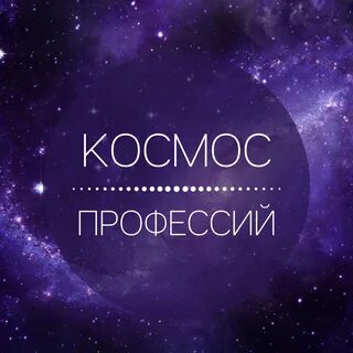 Профессии в космической сфере