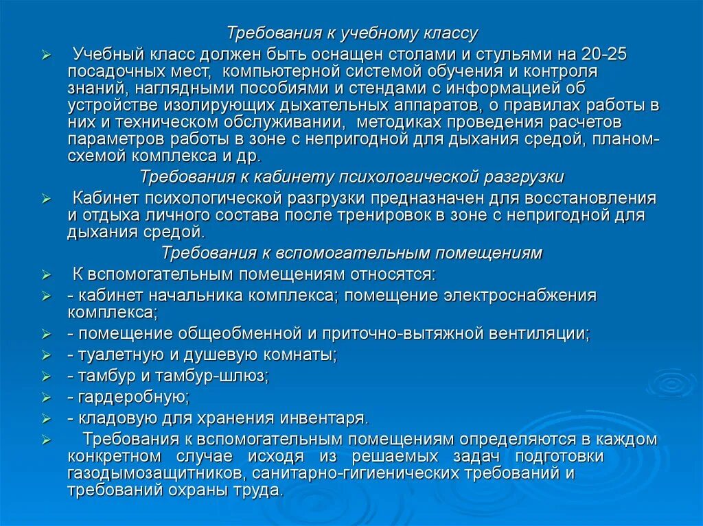 Требования к обучающим организациям. Требования к учебному классу на предприятии. Требования безопасности к учебно тренировочным комплексам. Требования к классу. Требования учебных классов.