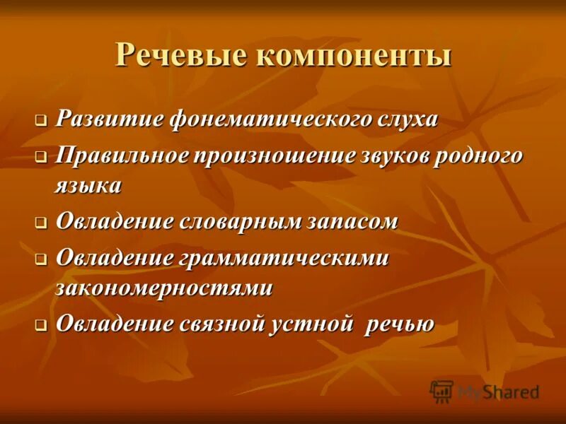 Компоненты речевой слух