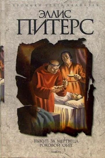 Питерс Эллис - хроники брата Кадфаэля. Питерс - выкуп за мертвеца. Роковой обет Эллис Питерс 1996. Эллис Питерс выкуп за мертвеца. Читать обет