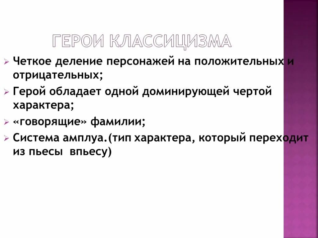 Тип героя в произведении. Типы героев классицизма. Типы героев классицизма в литературе. Особенности героев классицизма. Типы литературных героев классицизма.