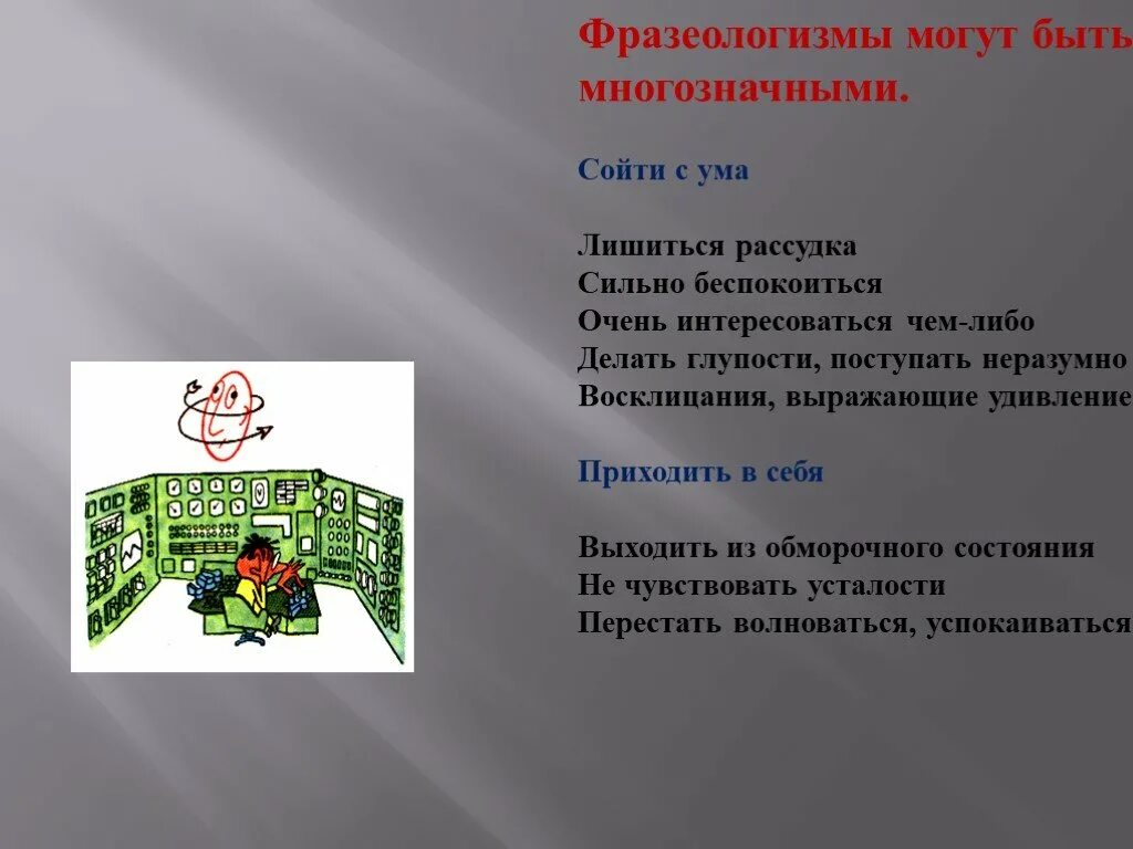 Фразеологизмы удивился. Сойти с ума фразеологизм. Выражать удивление фразеологизм. Фразеологизмы про ум. Фразеологизм удивление