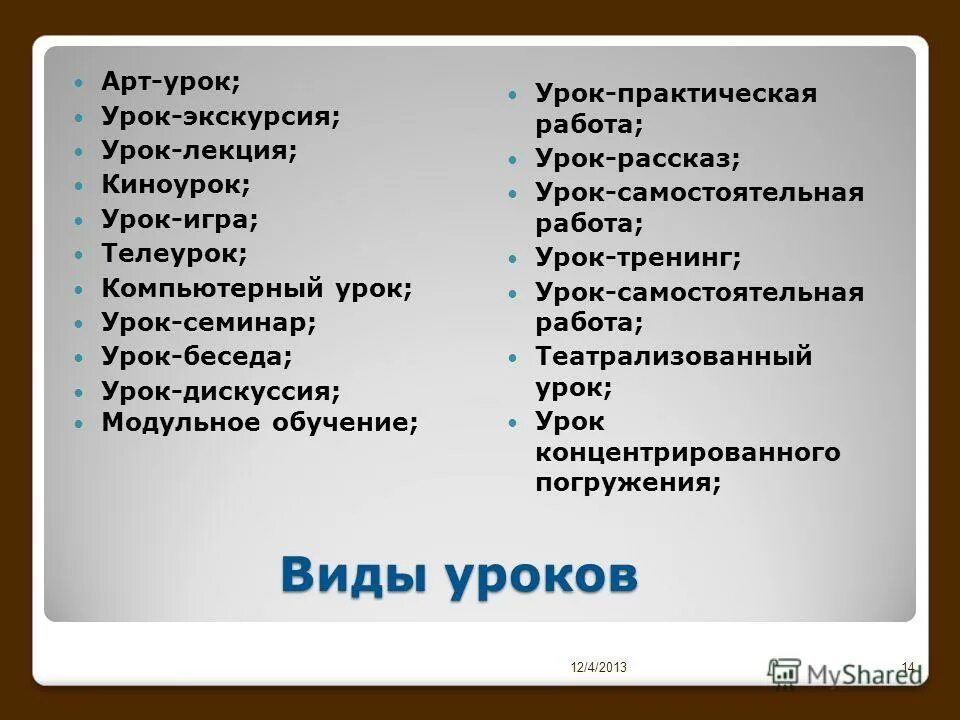 Типы уроков практическая работа. Виды уроков урок беседа. виды бесед на уроке. виды урока экскурсии. урок беседа урок лекция.