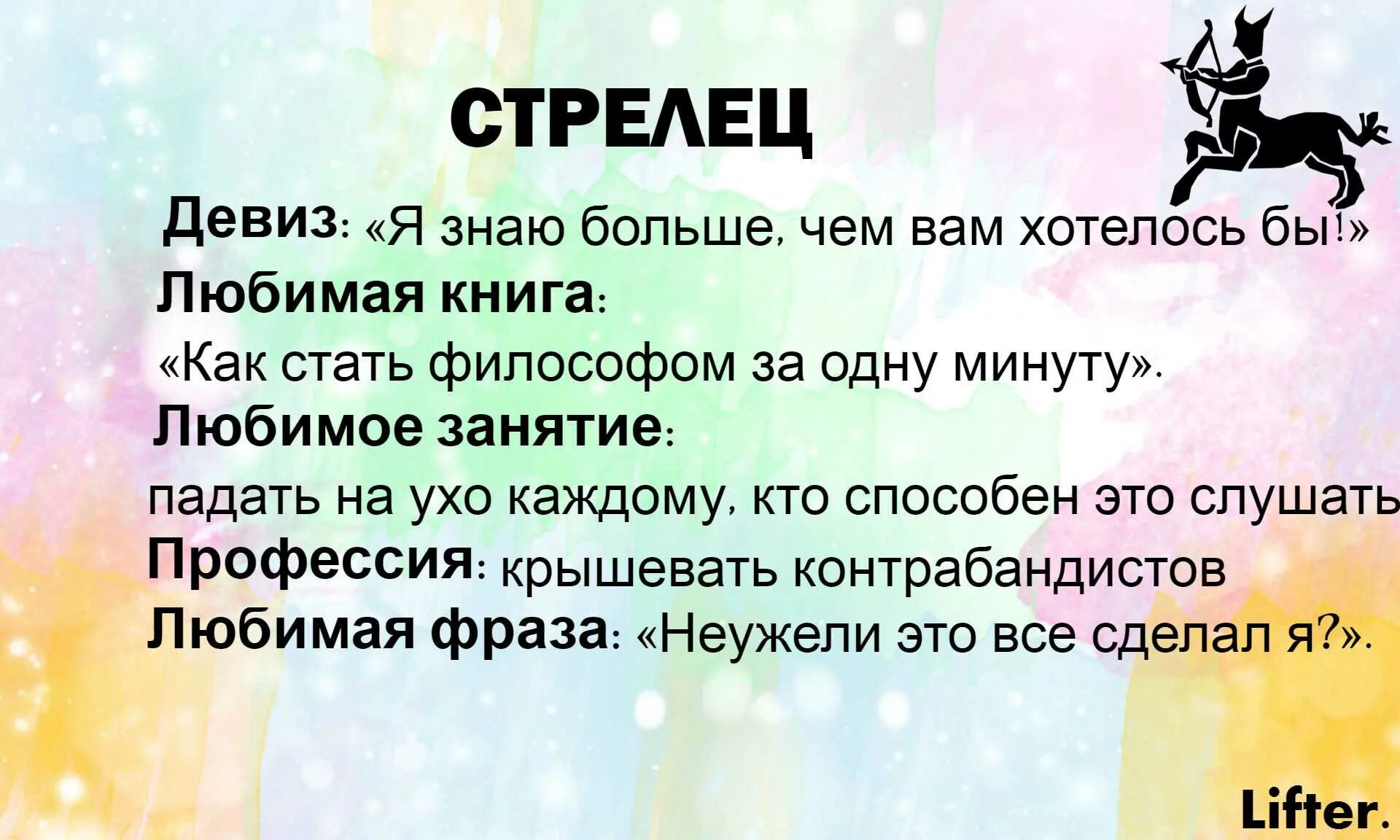 Стрельцы женщины в семейной жизни. Девиз стрельца. Девизы знаков зодиака по жизни. Девиз стрельца по жизни. Стрелец шуточный гороскоп.