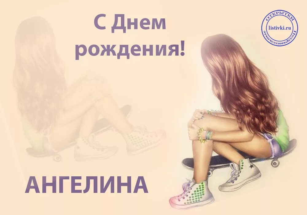 С днем рождения девочке ангелине. Поздравление с днем рождения ангелину. поздравление для девочки ангелины. ангелинка с деем рождения.