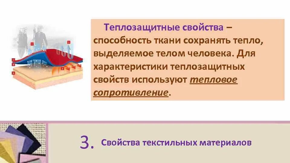 Сохраняет тепло 6. Теплозащитные свойства ткани. Теплозащитная способность материала. Теплозащитность одежды. Теплозащитность- свойство ткани.